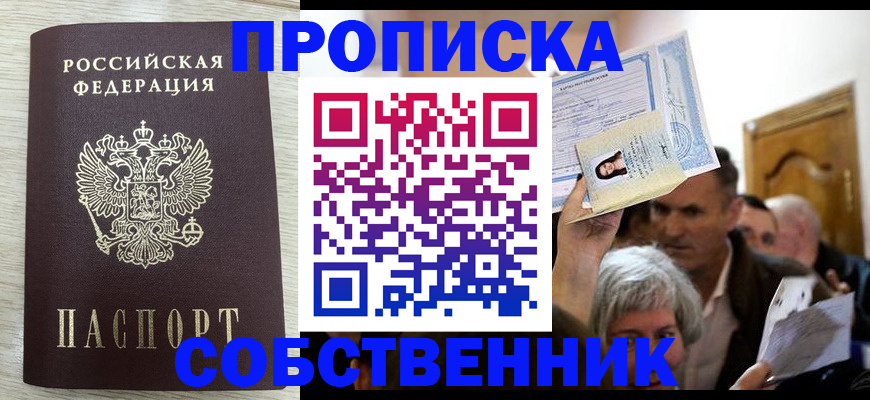 купить прописку в Серпухове